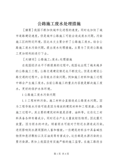 公路施工废水处理措施.docx