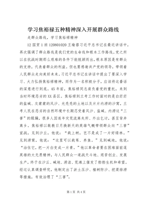 学习焦裕禄五种精神深入开展群众路线 (3).docx