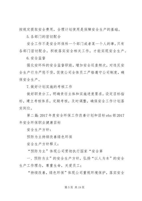 年度安全环保工作目标和工作计划.docx