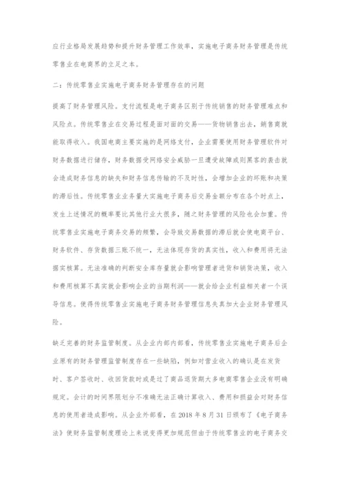 传统零售业实施电子商务财务管理对策.docx