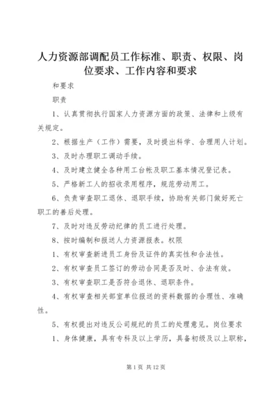 人力资源部调配员工作标准、职责、权限、岗位要求、工作内容和要求.docx