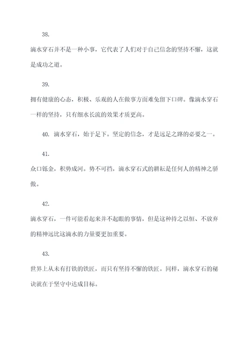 关于滴水石穿的名言名句