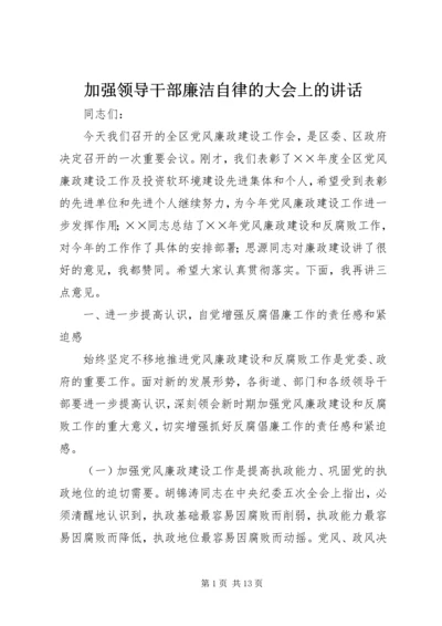 加强领导干部廉洁自律的大会上的讲话 (4).docx