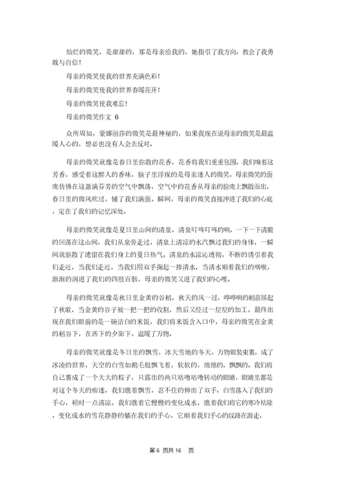 母亲的微笑作文汇编15篇