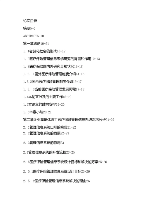 管理信息系统保险论文范文谈述云南粮油公司离退休医疗保险管理信息系统的设计与实现论文