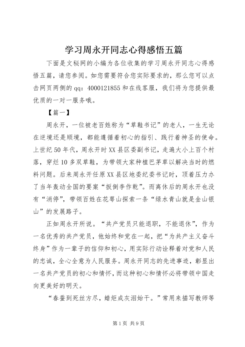 学习周永开同志心得感悟五篇.docx