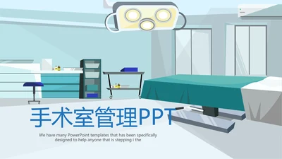 医疗医学手术室管理动态PPT