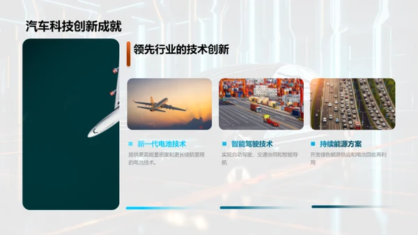 擘画未来：电动汽车创新之旅