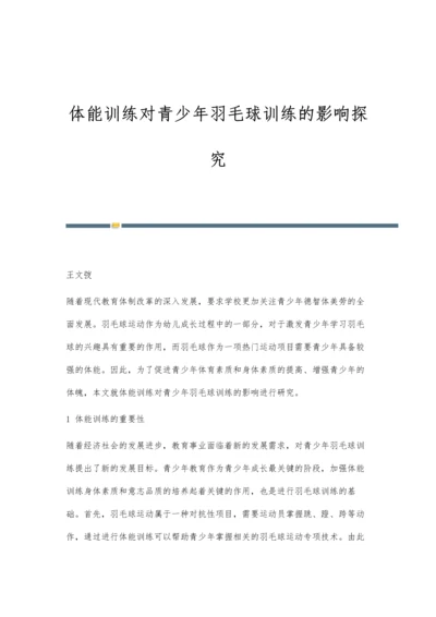 体能训练对青少年羽毛球训练的影响探究.docx