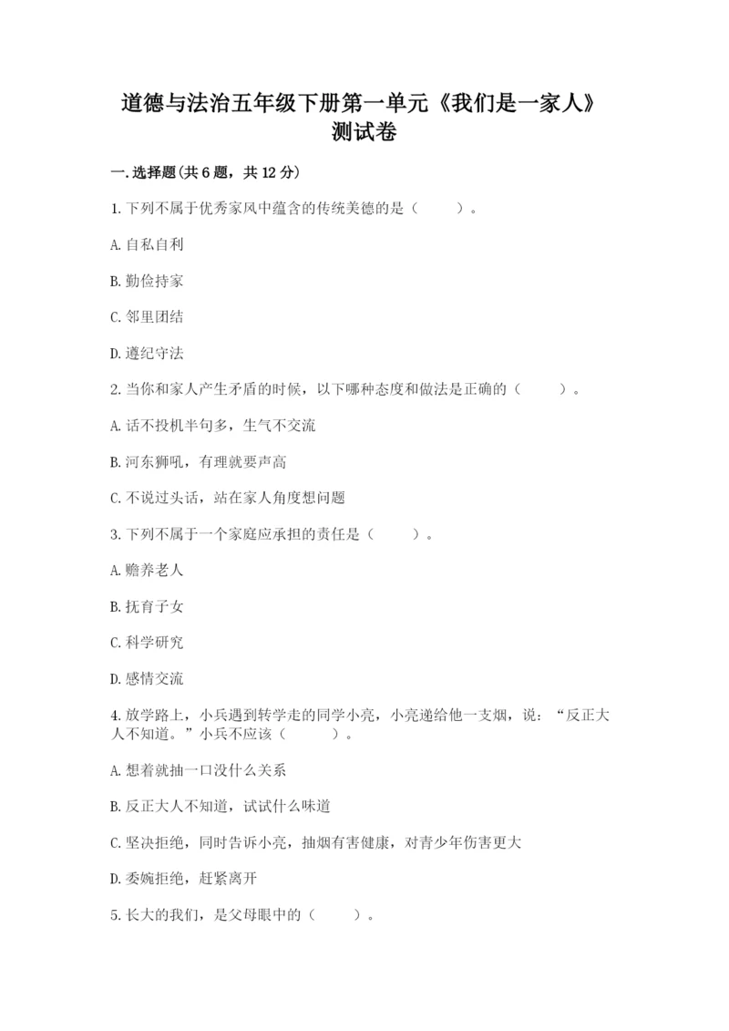 道德与法治五年级下册第一单元《我们是一家人》测试卷精品【含答案】.docx