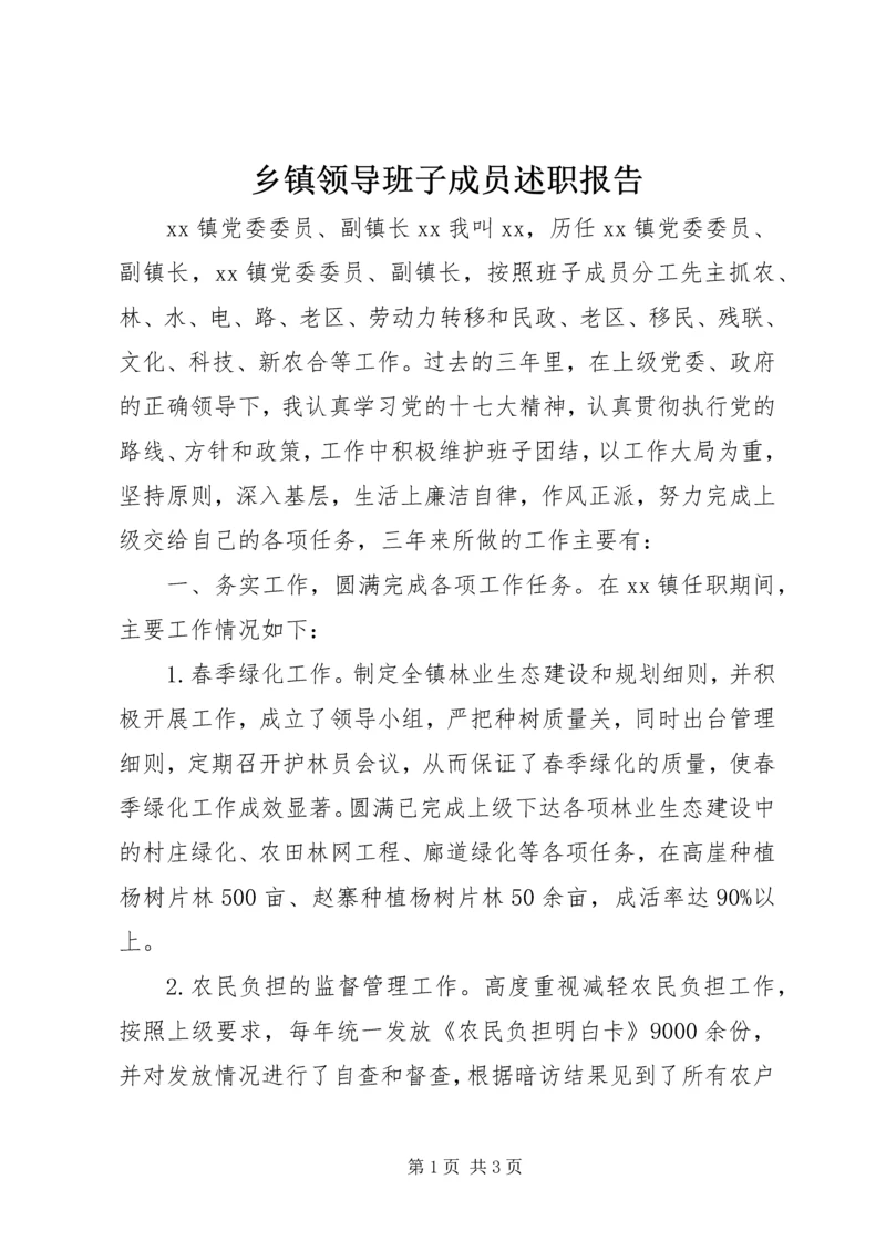 乡镇领导班子成员述职报告.docx