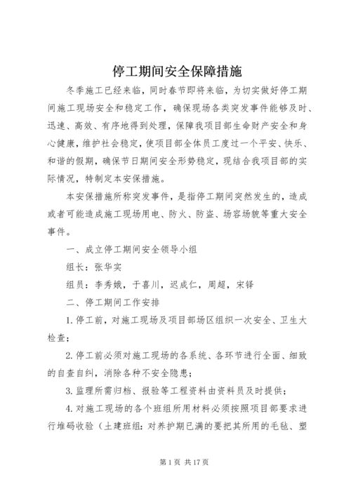 停工期间安全保障措施.docx