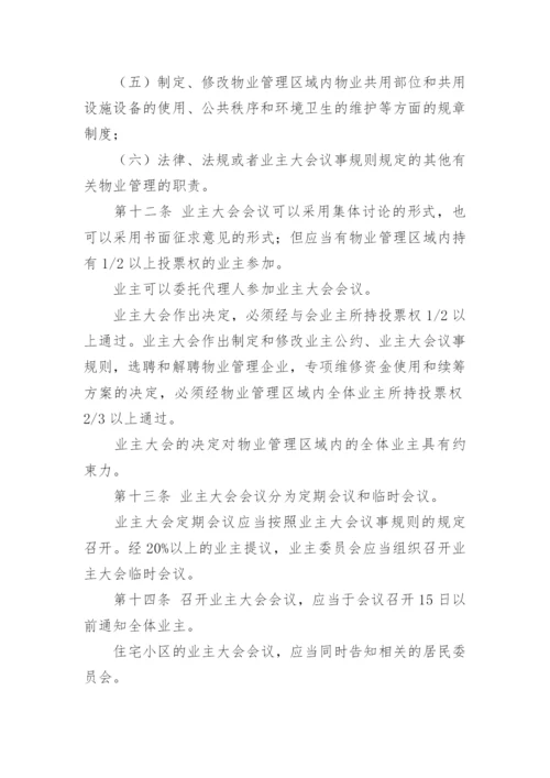 中华人民共和国物业管理法.docx