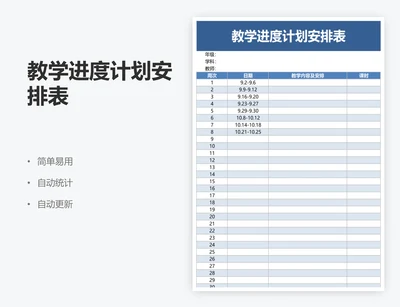 教学进度计划安排表