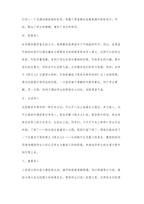 浅析小学语文的导入艺术.docx