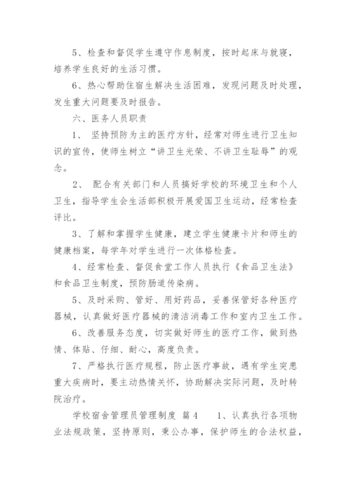 学校宿舍管理员管理制度_1.docx