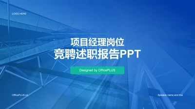 蓝色商务现代项目经理岗位竞聘述职PPT模板