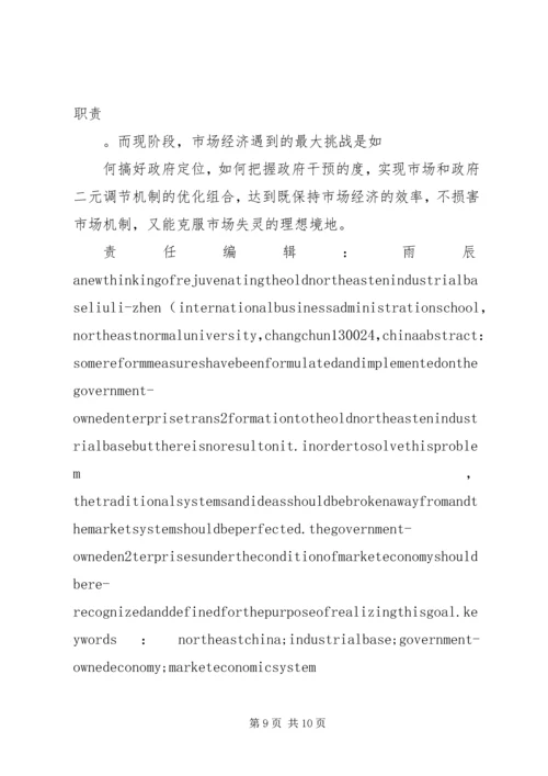 充分发挥金融支持在振兴东北老工业基地中的作用 (2).docx