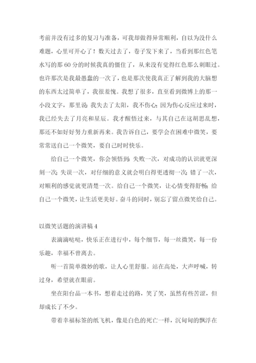 以微笑话题的演讲稿.docx