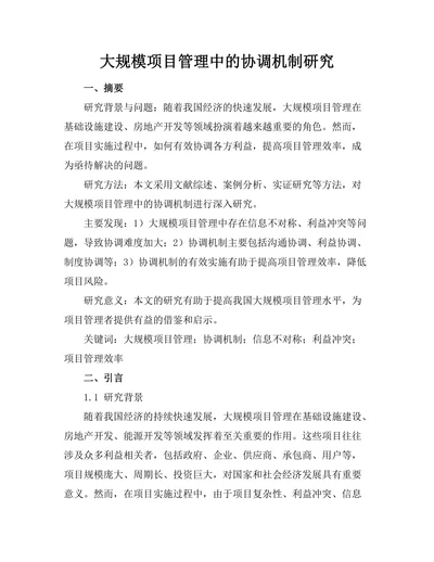 大规模项目管理中的协调机制研究