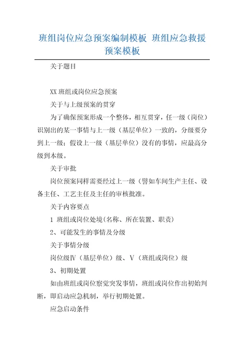 班组岗位应急预案编制模板班组应急救援预案模板