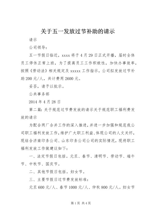 关于五一发放过节补助的请示.docx