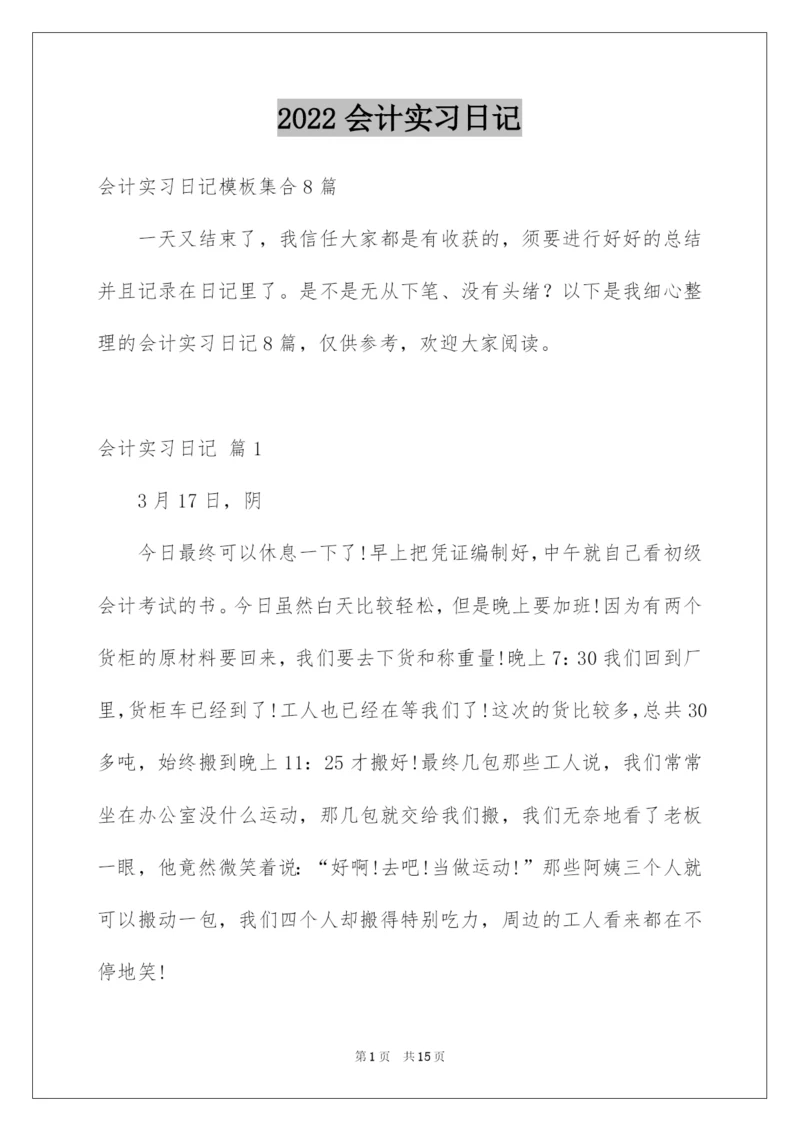 2022会计实习日记.docx