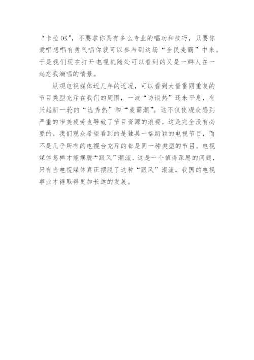 浅析电视媒体的跟风潮流论文.docx