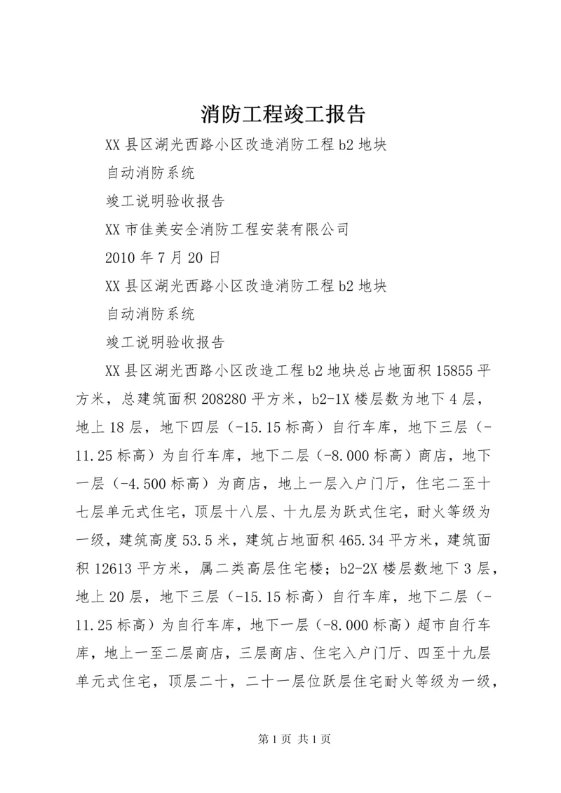 消防工程竣工报告.docx