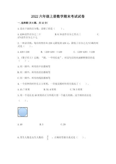 2022六年级上册数学期末考试试卷附解析答案.docx