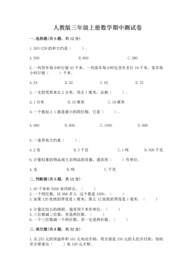 人教版三年级上册数学期中测试卷（中心小学）.docx