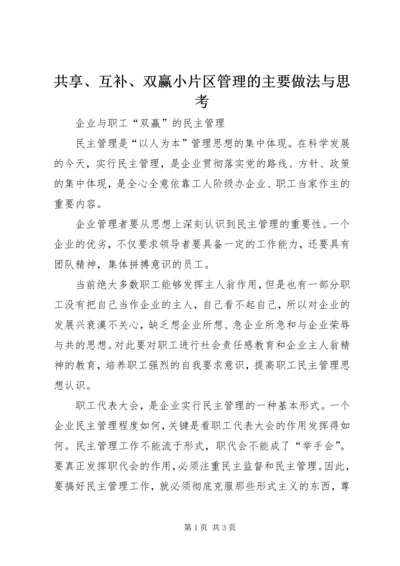 共享、互补、双赢小片区管理的主要做法与思考 (3).docx