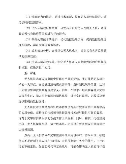 无人机技术在灾害监测中的应用探讨