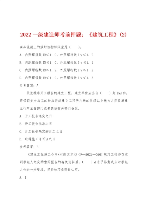 2022年一级建造师考前押题：建筑工程2