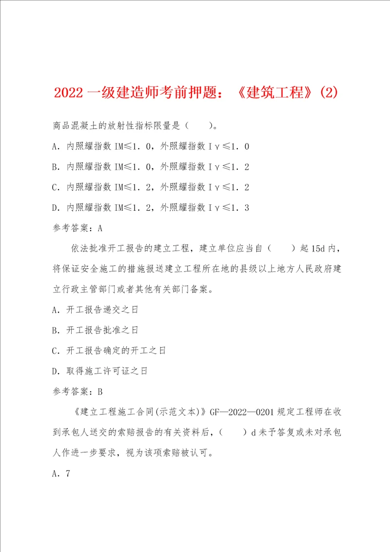 2022年一级建造师考前押题：建筑工程2