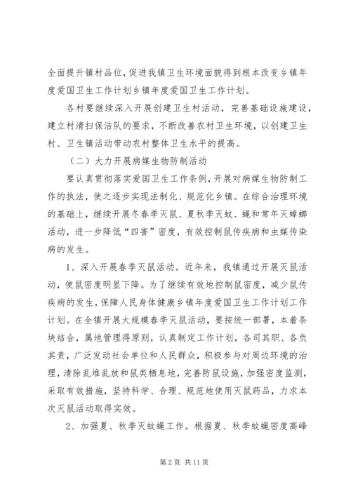 乡镇某年爱国卫生工作计划.docx