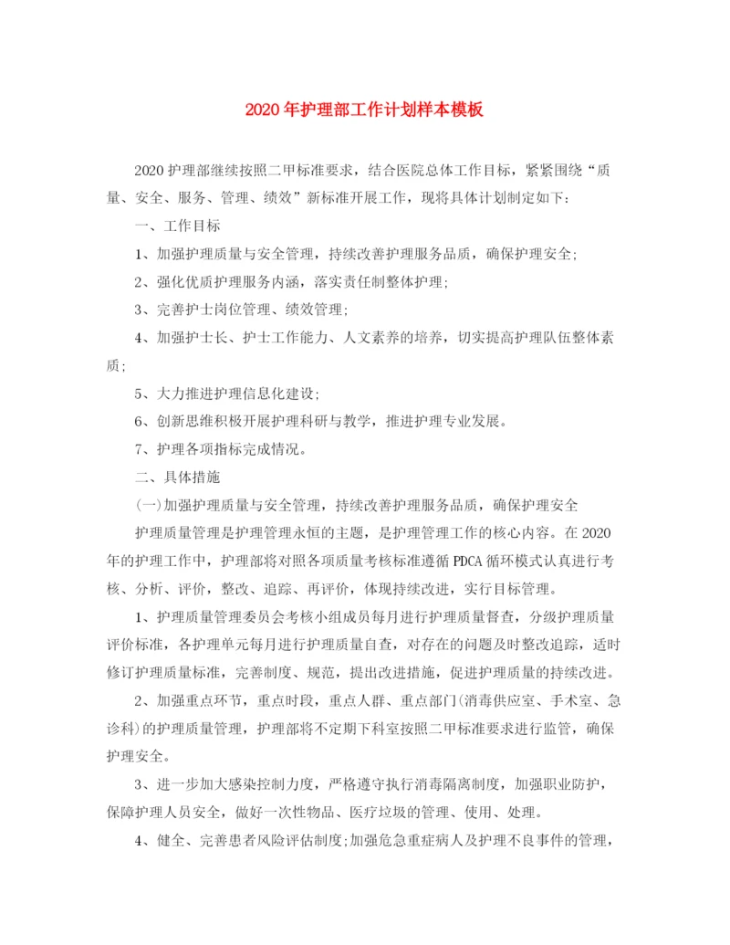 精编之年护理部工作计划样本模板.docx
