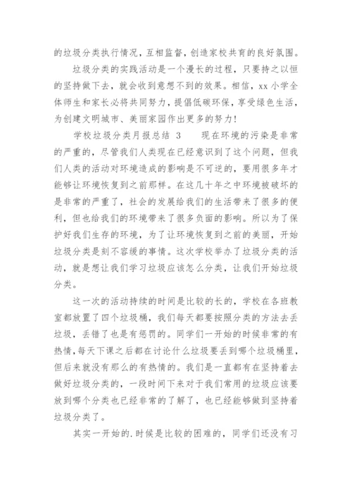 学校垃圾分类月报总结.docx