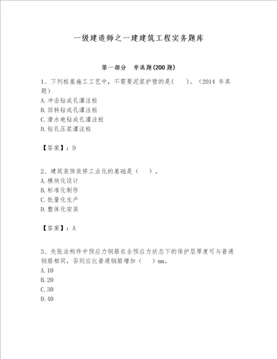 一级建造师之一建建筑工程实务题库及参考答案考试直接用