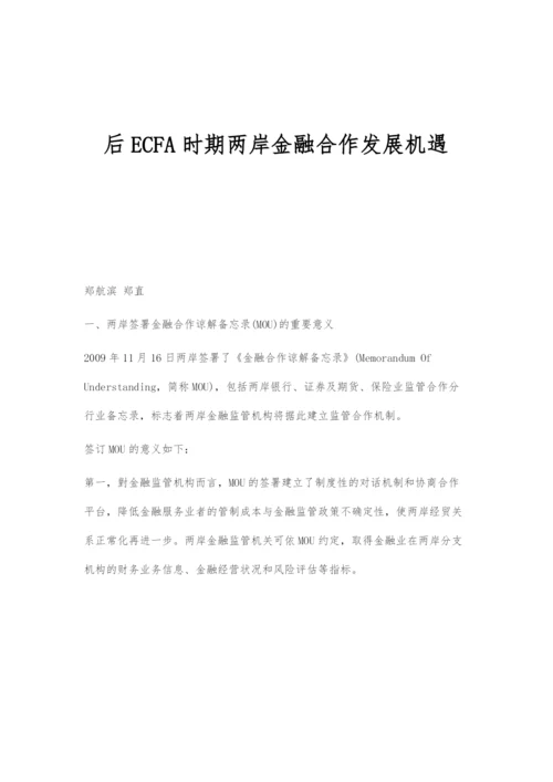 后ECFA时期两岸金融合作发展机遇.docx