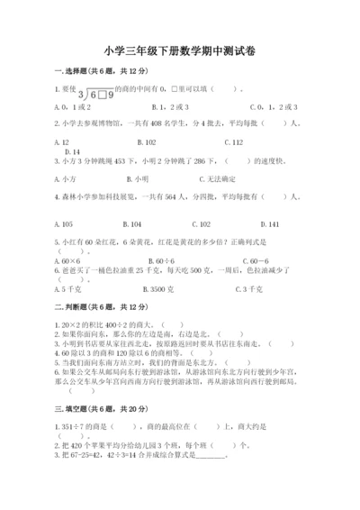 小学三年级下册数学期中测试卷附完整答案（典优）.docx