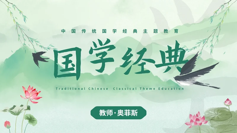 历史国风清新水墨国学经典主题教育PPT模板