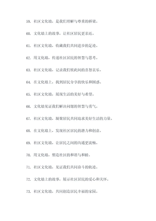 社区文化墙创意广告语