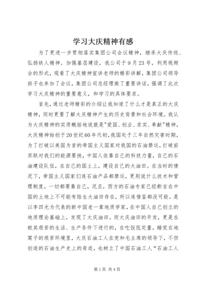 学习大庆精神有感.docx