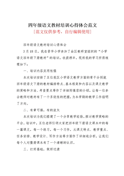 四年级语文教材培训心得体会范文(共3页)