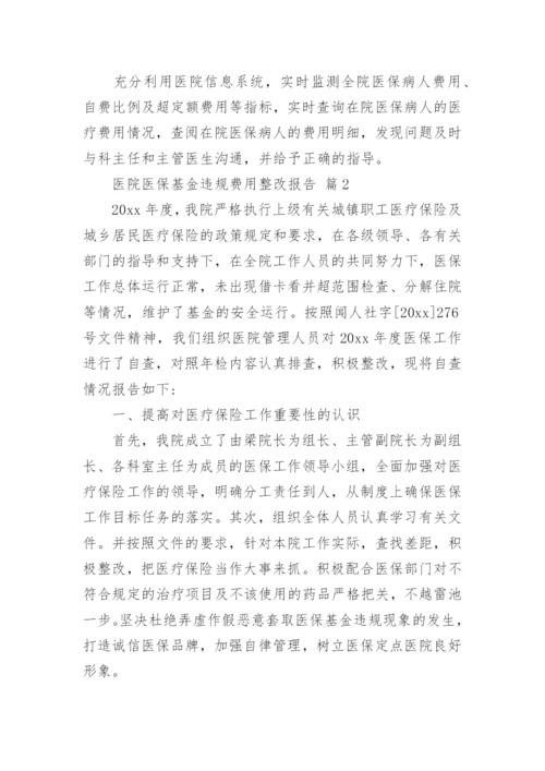 医院医保基金违规费用整改报告.docx