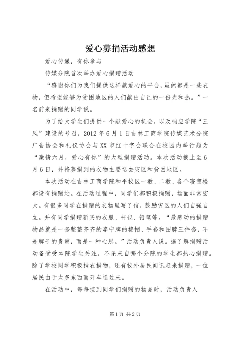 爱心募捐活动感想 (2).docx