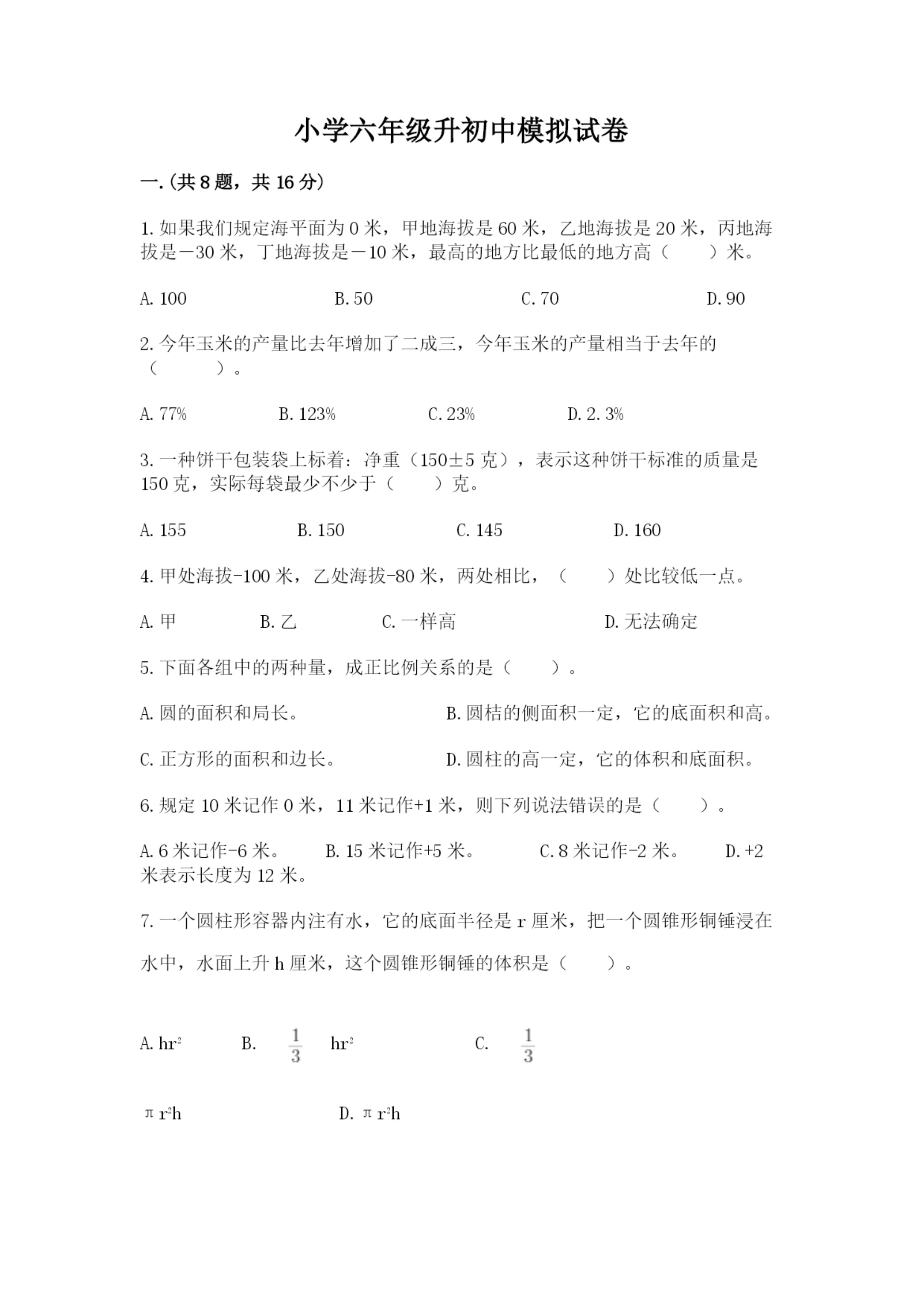 小学六年级升初中模拟试卷带答案(突破训练).docx
