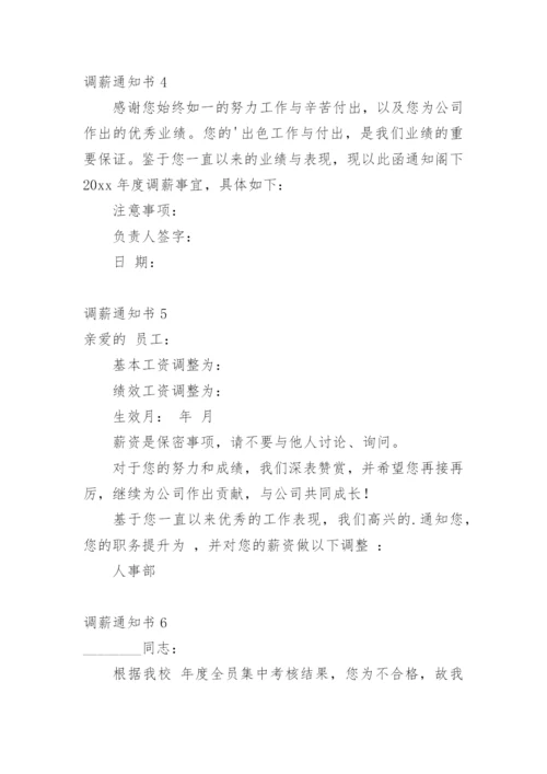调薪通知书.docx