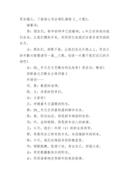 迎新春元旦晚会主持词(10篇).docx